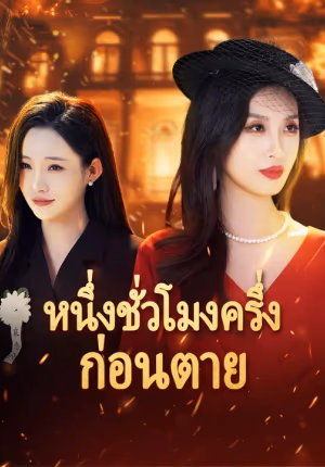 หนึ่งชั่วโมงครึ่งก่อนตาย