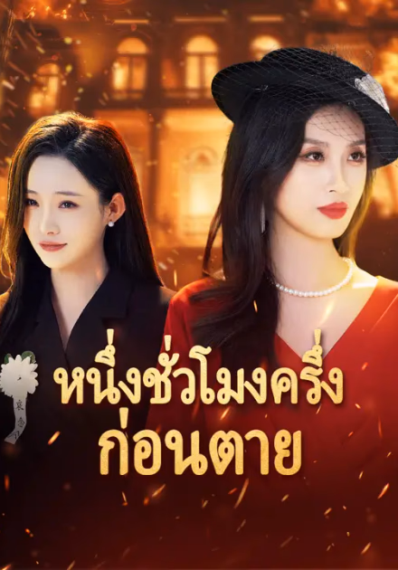 หนึ่งชั่วโมงครึ่งก่อนตาย