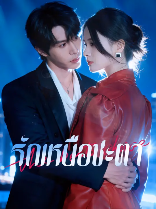 รักเหนือชะตา