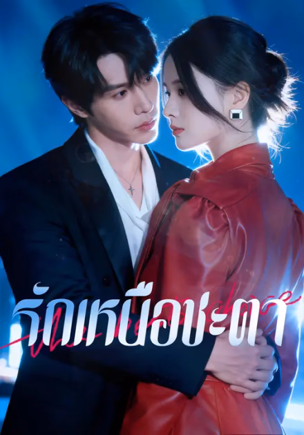 รักเหนือชะตา