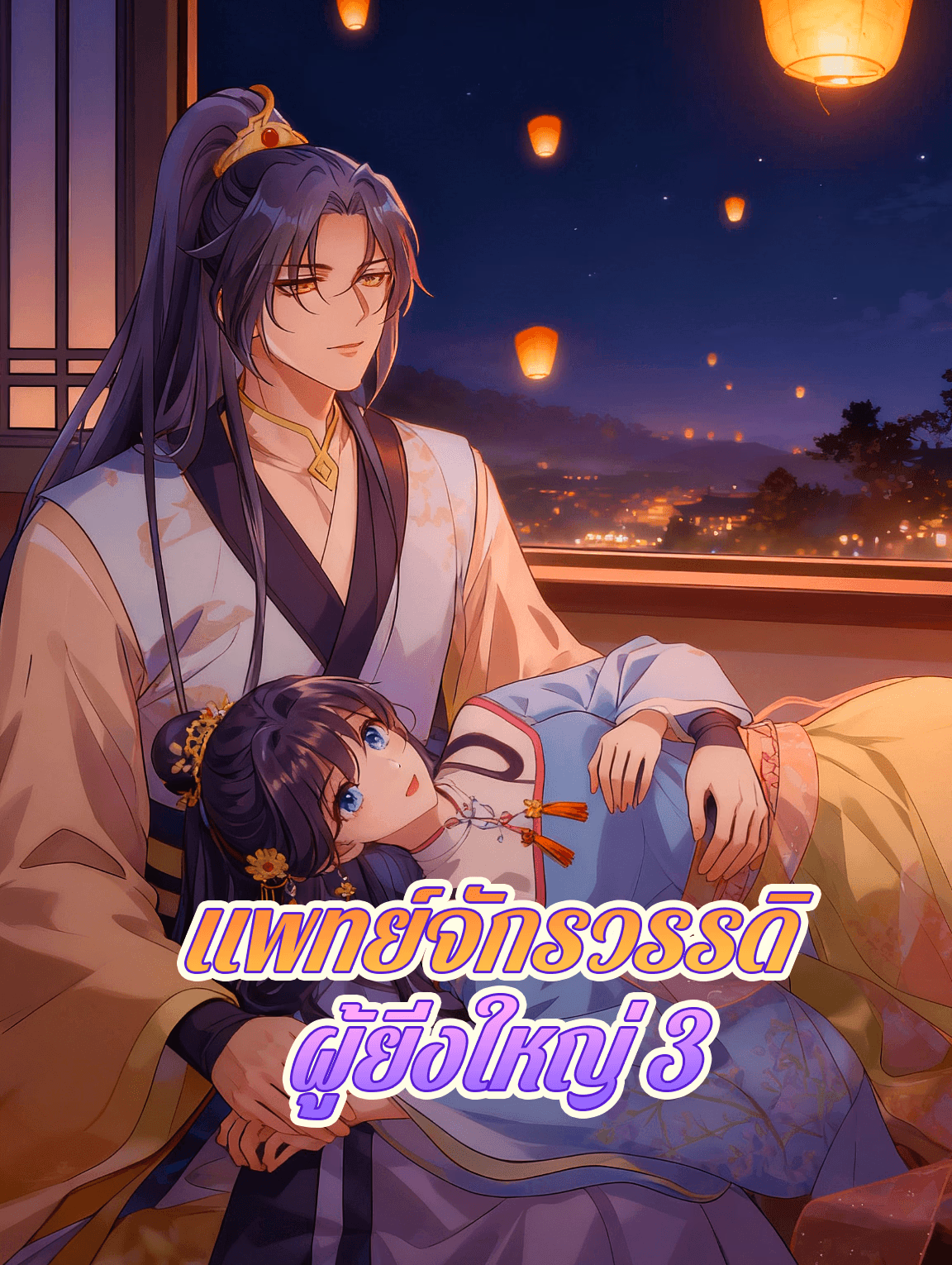แพทย์จักรวรรดิ ผู้ยิ่งใหญ่ 3