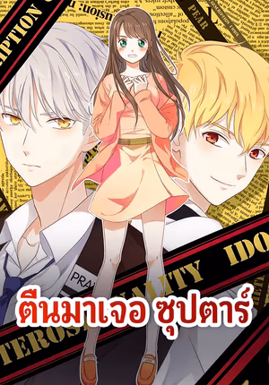 ตื่นมาเจอ ซุปตาร์