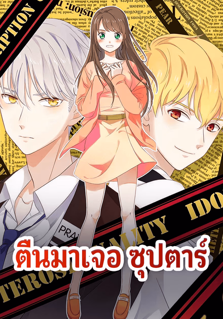 ตื่นมาเจอ ซุปตาร์