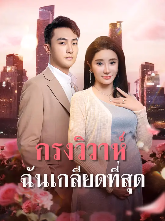กรงวิวาห์ ฉันเกลียดที่สุด
