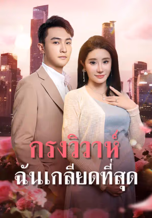 กรงวิวาห์ ฉันเกลียดที่สุด