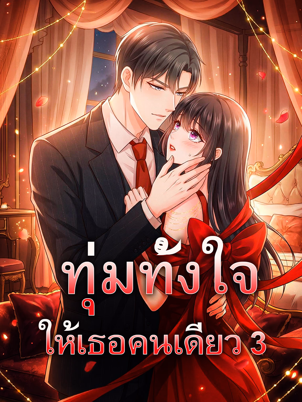 ทุ่มทั้งใจ ให้เธอคนเดียว 3
