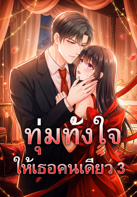 ทุ่มทั้งใจ ให้เธอคนเดียว 3