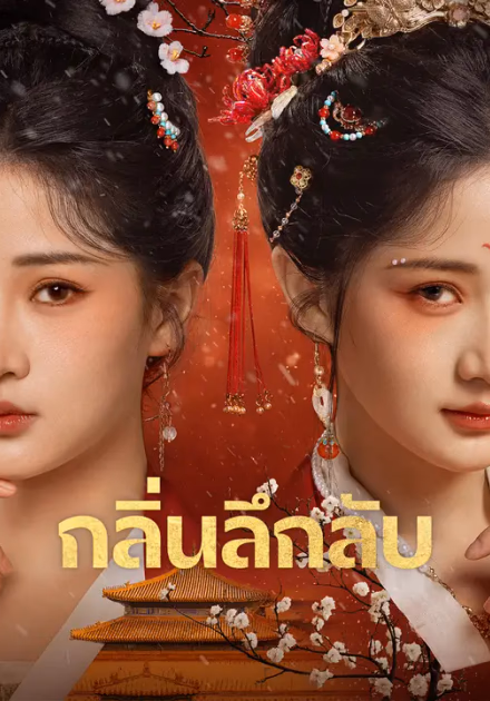 กลิ่นลึกลับ