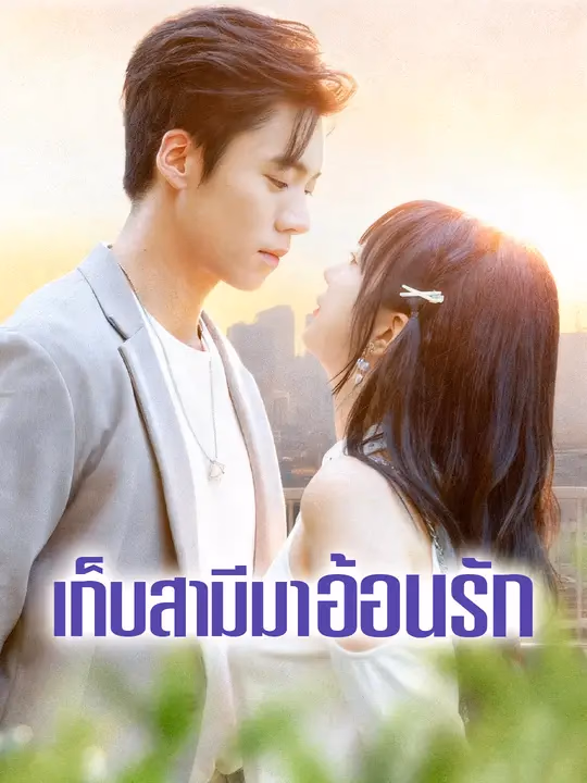เก็บสามีมาอ้อนรัก