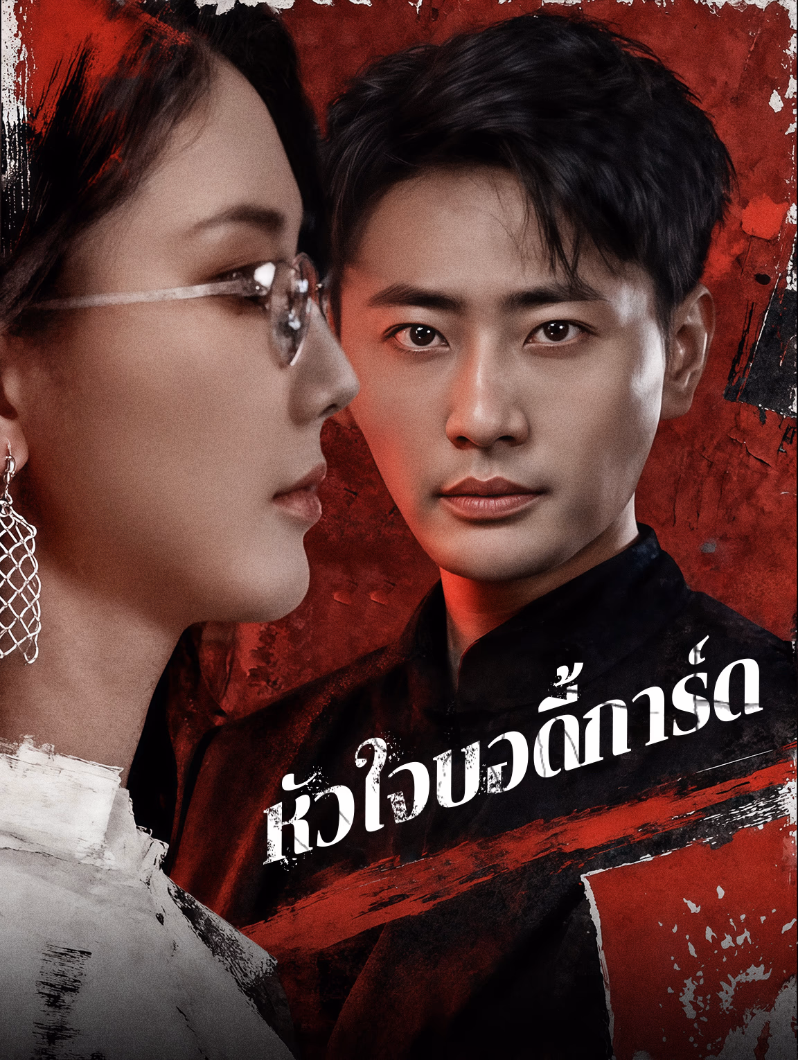 หัวใจบอดี้การ์ด(พากย์เสียง)