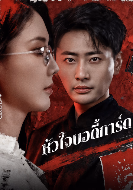 หัวใจบอดี้การ์ด(พากย์เสียง)