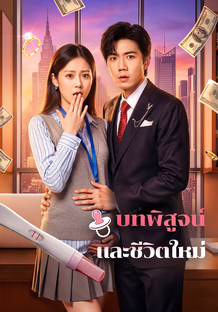 บทพิสูจน์ และชีวิตใหม่