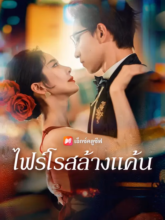 ไฟร์โรสล้างแค้น 