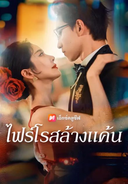 ไฟร์โรสล้างแค้น