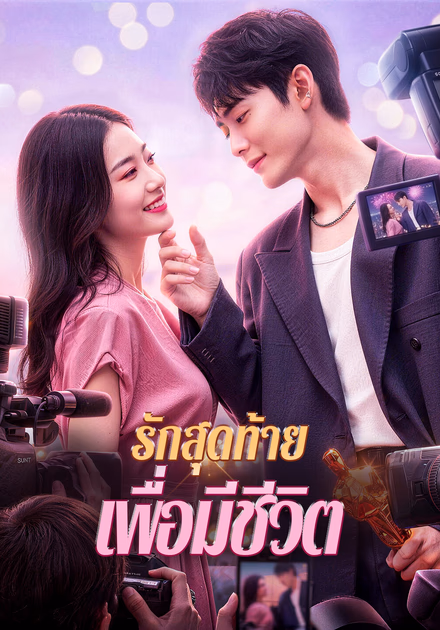 รักสุดท้าย เพื่อมีชีวิต