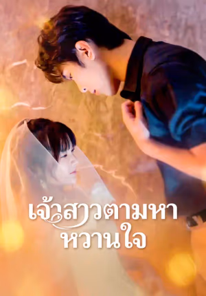 เจ้าสาวตามหาหวานใจ