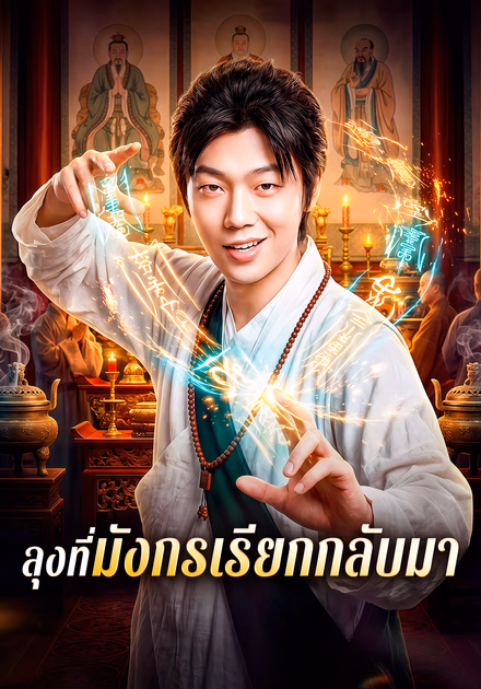 ลุงที่มังกรเรียกกลับมา