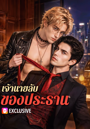 เจ้านายลับ ของประธาน