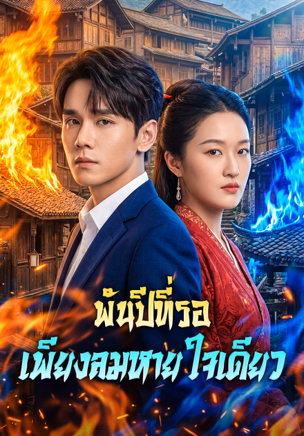 พันปีที่รอ เพียงลมหายใจเดียว