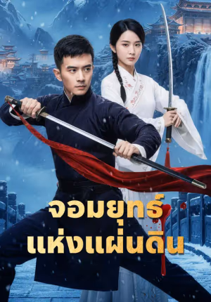จอมยุทธ์แห่งแผ่นดิน