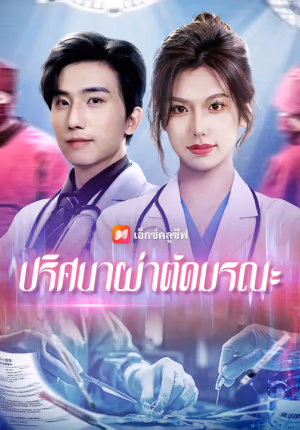 ปริศนาผ่าตัดมรณะ