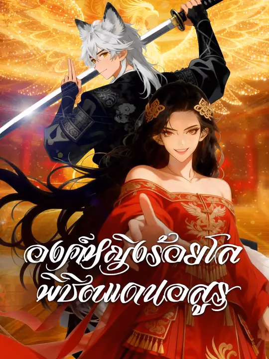 องค์หญิงร้อยโล พิชิตแดนอสูร
