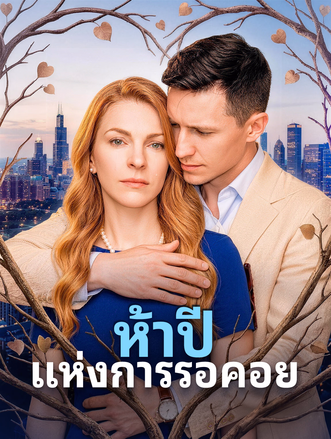 ห้าปี แห่งการรอคอย