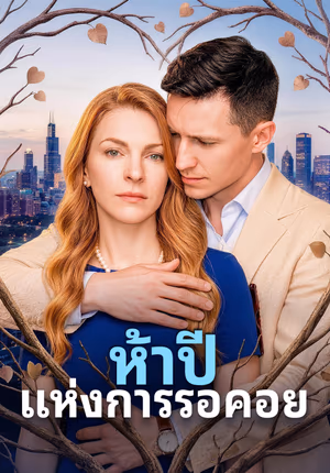 ห้าปี แห่งการรอคอย