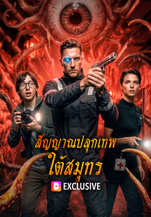 สัญญาณปลุกเทพ ใต้สมุทร