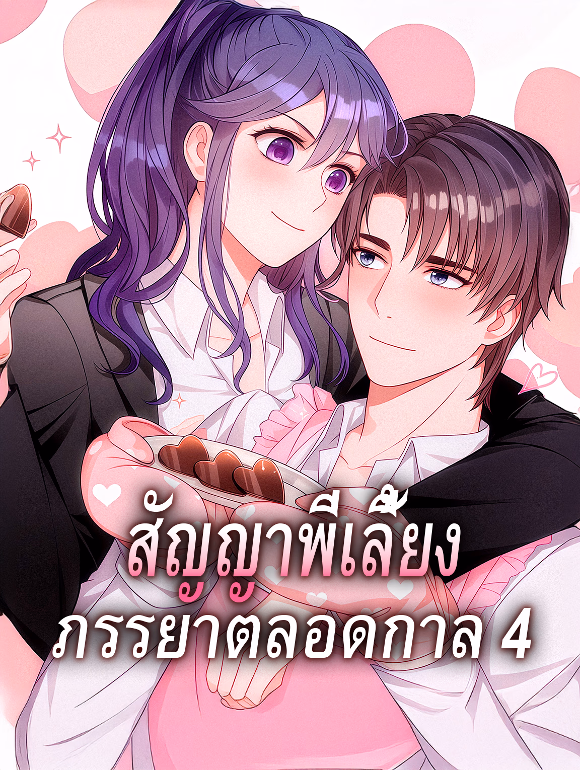 สัญญาพี่เลี้ยง ภรรยาตลอดกาล 4
