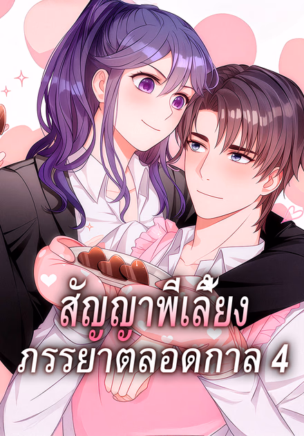 สัญญาพี่เลี้ยง ภรรยาตลอดกาล 4