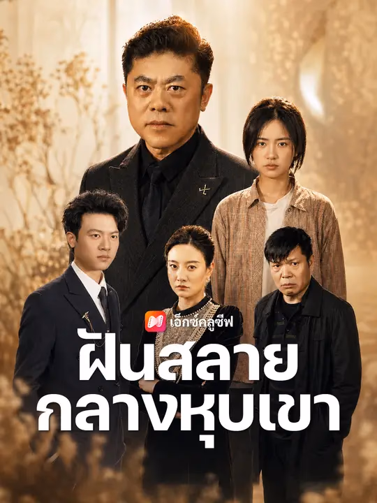 ฝันสลายกลางหุบเขา