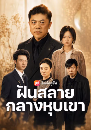 ฝันสลายกลางหุบเขา