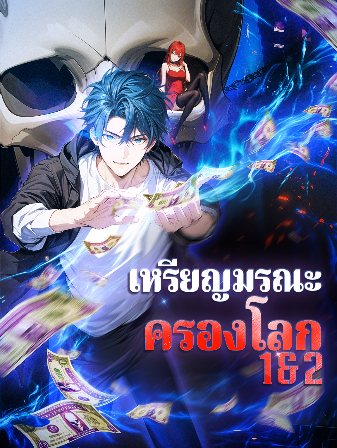 เหรียญมรณะ ครองโลก 1 & 2