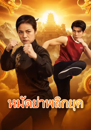 หมัดย่าพลิกยุค