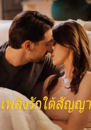 เพลิงรักใต้สัญญา