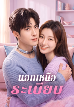 นอกเหนือระเบียบ