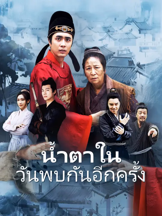 น้ำตาในวันพบกันอีกครั้ง