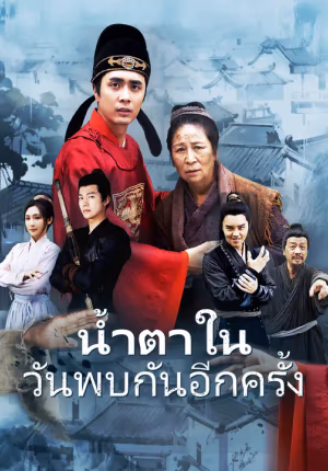 น้ำตาในวันพบกันอีกครั้ง