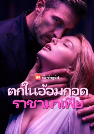 (พากย์เสียง) ตกในอ้อมกอดราชามาเฟีย
