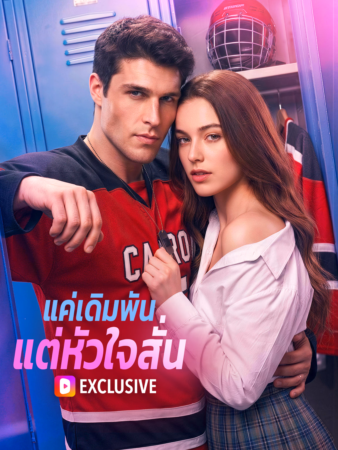 เดิมพันรัก หลอกลวง