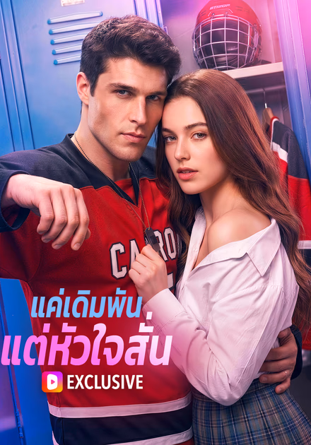เดิมพันรัก หลอกลวง