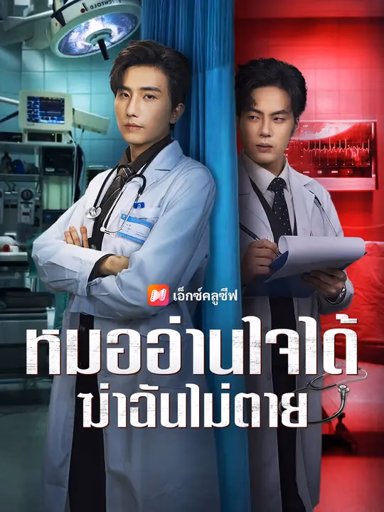 หมออ่านใจได้ ฆ่าฉันไม่ตาย