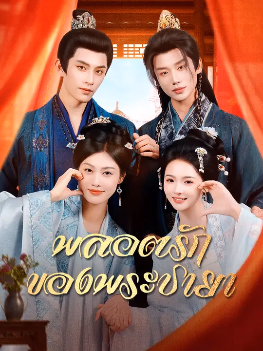พลอตรักของพระชายา