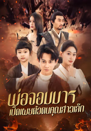 พ่อจอมมาร เปิดเผยตัวตนคุณสาวเล็ก