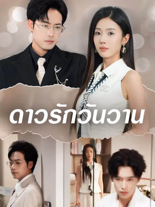 ดาวรักวันวาน