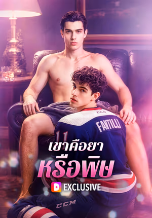 เขาคือยา หรือพิษ