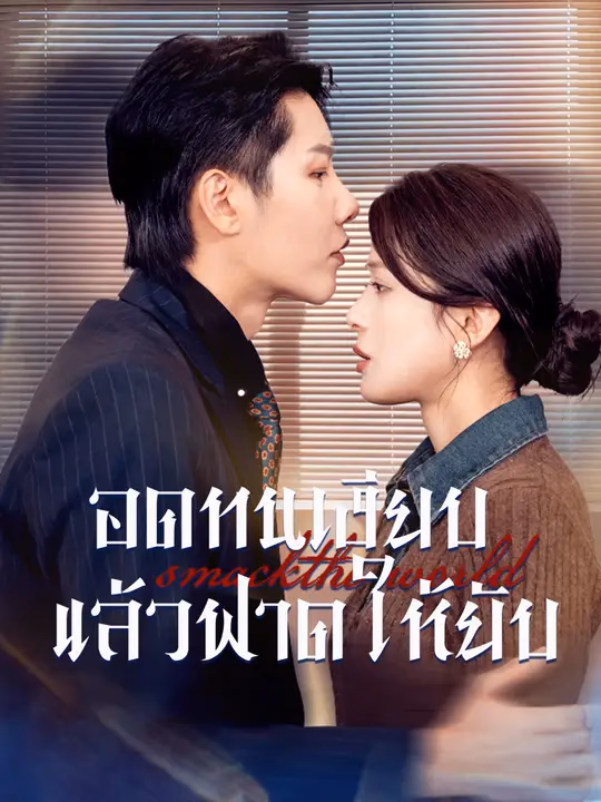 อดทนเงียบ แล้วฟาดให้ยับ