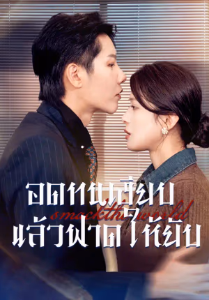 อดทนเงียบ แล้วฟาดให้ยับ