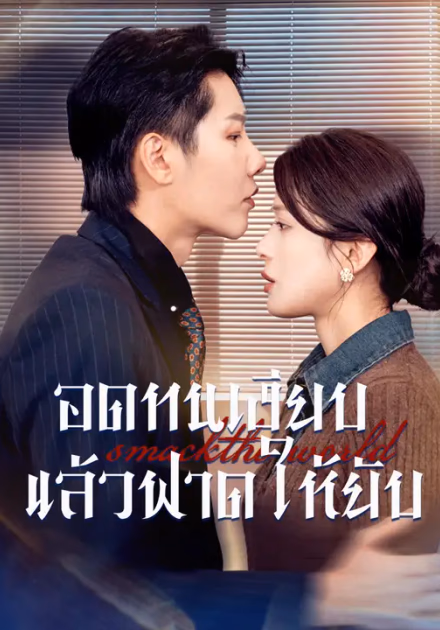 อดทนเงียบ แล้วฟาดให้ยับ